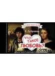 Евгений Дубровин - Что такое любовь?