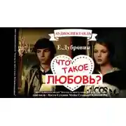 Постер книги Что такое любовь?