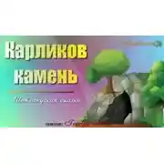 Постер книги Карликов камень