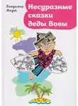 Владимир Мазья - Несуразные сказки деды Вовы