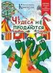 Ангелина Крихели - Чудеса не продаются