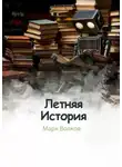 Марк Волков - Летняя история