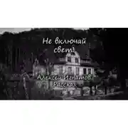 Постер книги Не включай свет