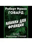 Роберт И. Говард - Клинки для Франции