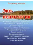 Владимир Антонов - Экопсихология