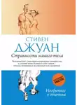 Стивен Джуан - Странности нашего тела
