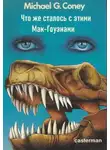 Майкл Коуни - Что же сталось с этими Мак-Гоуэнами?