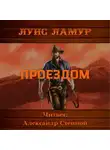 Луис Ламур - Проездом