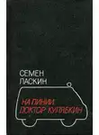 Семен Ласкин - На линии доктор Кулябкин