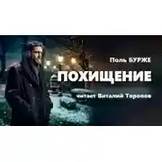 Постер книги Похищение