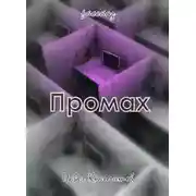 Постер книги Промах