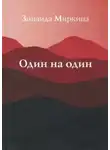 Зинаида Миркина - Один на один