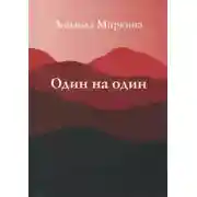 Постер книги Один на один