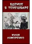 Юлия Лиморенко - Бдение в Тенешваре