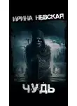Ирина Невская - Чудь