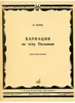 Наталья Пучкина - Вариации на тему Паганини