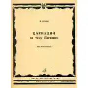 Постер книги Вариации на тему Паганини