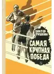 Виктор Пушкин - Самая крупная победа
