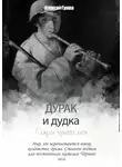Алексей Гужва - Дурак и дудка. Сказки Чёрного леса