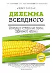 Поллан Майкл - Дилемма всеядного. Шокирующее исследование рациона современного человека