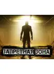 Алексей Грибанов - Запретная Зона