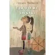 Постер книги Призрак из забытых