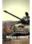 Антон Казаков - Возле танка