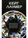 Кейт Лаумер - Чужое небо