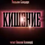 Постер книги Кишение, или На берегу моря с Марвином и Памелой