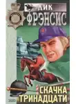 Дик Фрэнсис - Весенняя лихорадка