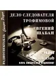 Евгений Шабан - Дело следователя Трофимовой