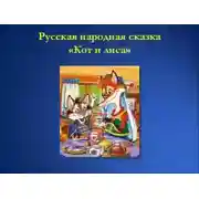 Постер книги Кот и Лиса