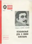 Габриэль Гарсиа Маркес - Незабываемый день в жизни Бальтасара