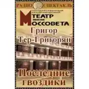 Постер книги Последние гвоздики