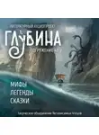Братья Гримм - ГЛУБИНА. Погружение 48-е
