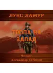 Луис Ламур - Тропа на запад