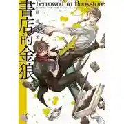 Постер книги Волк в книжной лавке