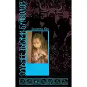 Постер книги Сильнее тысячи буйволов