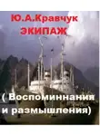 Юрий Кравчук - Экипаж