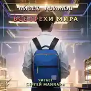 Постер книги Все грехи мира
