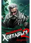 lanpirot - Позывной Хоттабыч 2. Узник Абакана