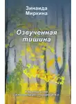 Зинаида Миркина - Озвученная тишина