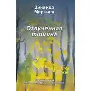 Постер книги Озвученная тишина