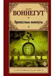 Курт Воннегут - Прелестные лилипуты