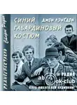 Джон Лэнгдон - Синий габардиновый костюм