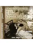 Семён Злотников - К Вам сумасшедший