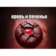 Постер книги Кровь и печенье