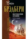 Рэй Брэдбери - Изгнанники