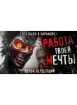 Пучок Перцепций - Жуткая работа в Харькове