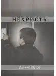 Денис Шутов - Нехристь